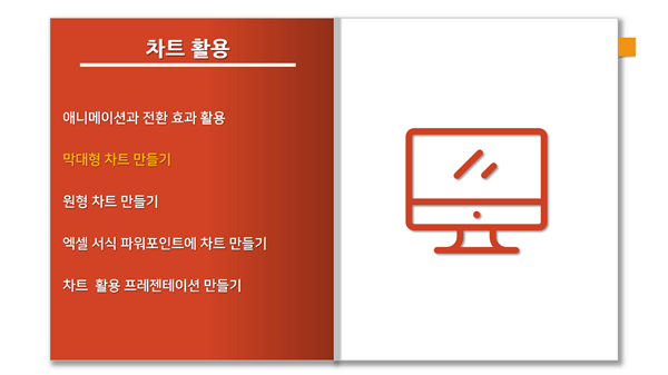 PPT기초_6_차트 활용 프레젠테이션 만들기